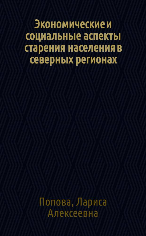 Экономические и социальные аспекты старения населения в северных регионах