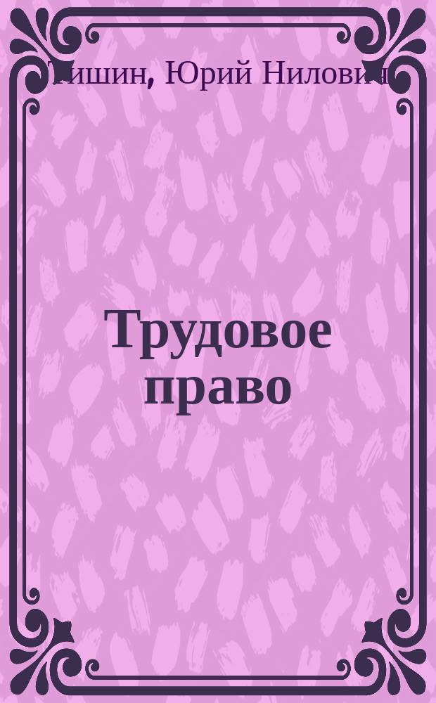 Трудовое право : учебное пособие : для студентов высших учебных заведений