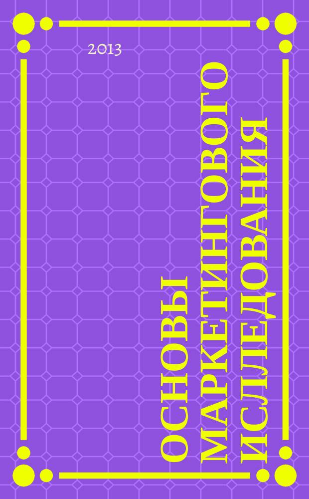 Основы маркетингового ислледования : сборник переводов научных статей
