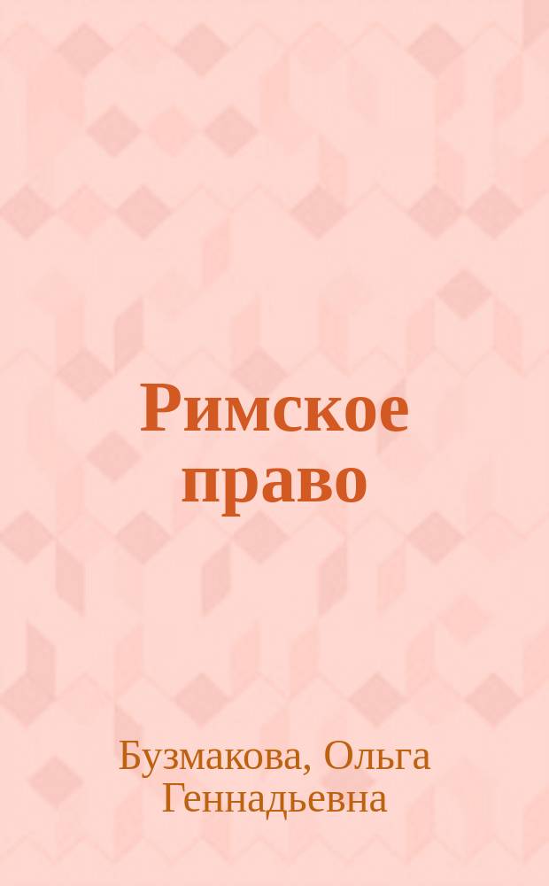Римское право : методические указания