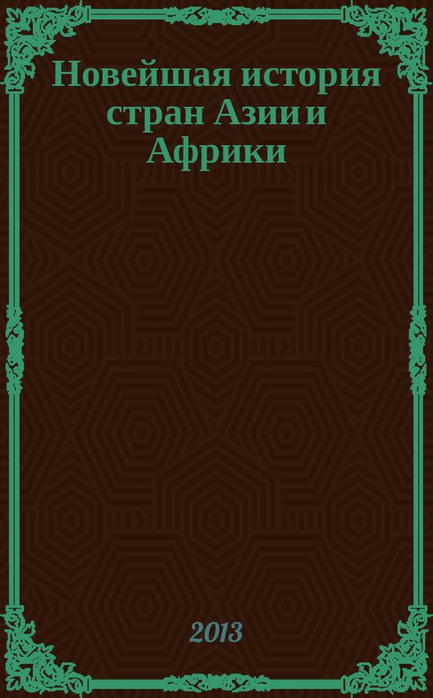 Новейшая история стран Азии и Африки : Учебное пособие для студентов 4-6-х курсов исторического факультета дневного и заочного отделений