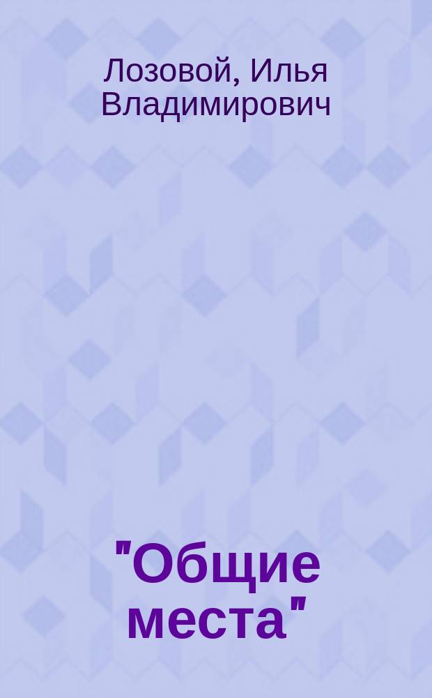 "Общие места" (loci communes) как художественный прием певцов и сказителей русских былин : автореферат диссертации на соискание ученой степени кандидата филологических наук : специальность 10.01.09 <Фольклористика>
