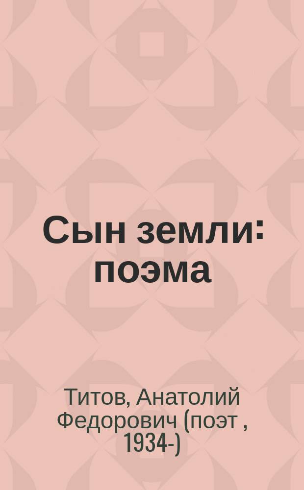 Сын земли : поэма : первому космонавту Земли Юрию Алексеевичу Гагарину посвящается