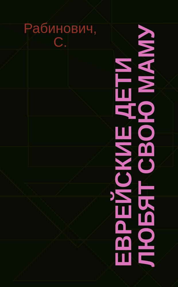 Еврейские дети любят свою маму
