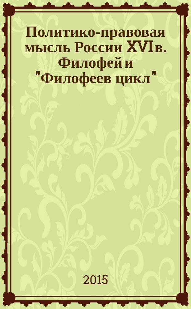 Политико-правовая мысль России XVI в. Филофей и "Филофеев цикл" : монография