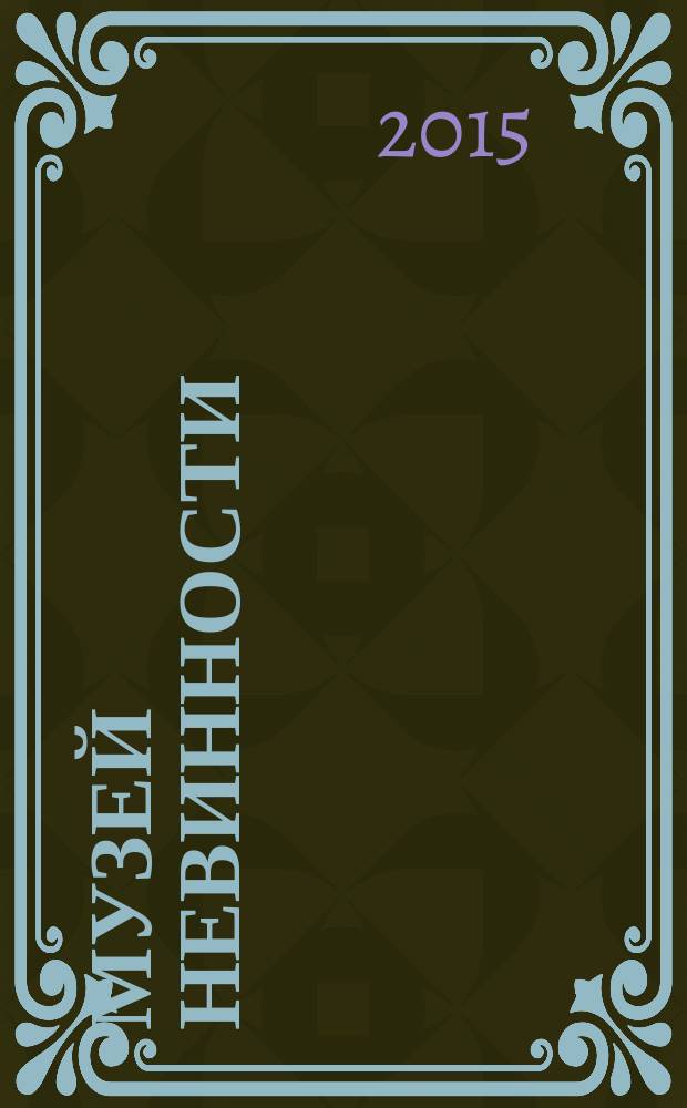 Музей невинности : роман