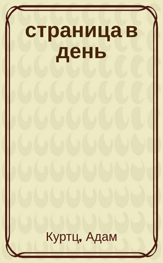 1 страница в день : ежедневник для творческих людей