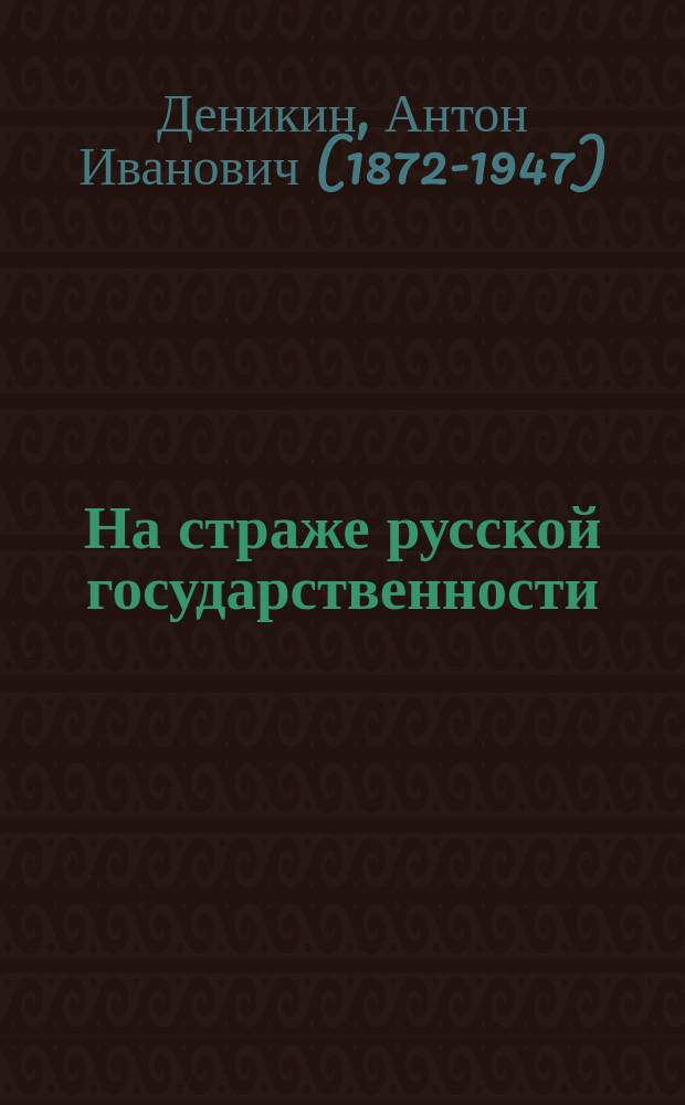 На страже русской государственности : избранные статьи, речи, письма