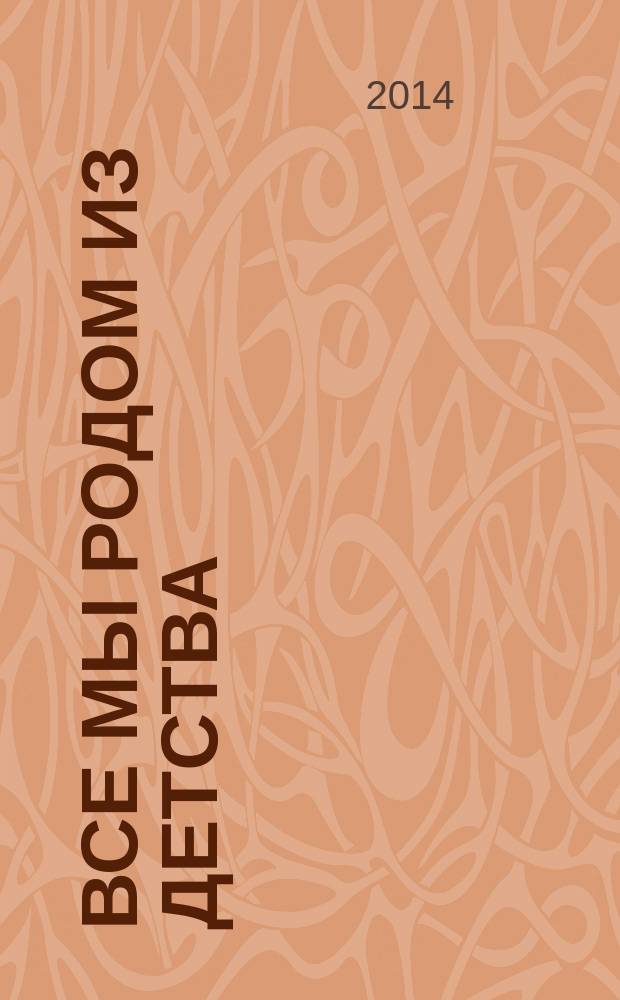 Все мы родом из детства : истории из своей практики
