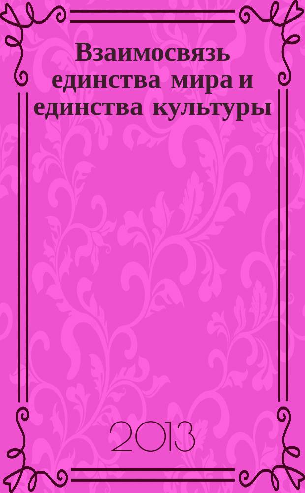 Взаимосвязь единства мира и единства культуры : автореферат диссертации на соискание ученой степени доктора философских наук : специальность 09.00.01 <Онтология и теория познания>