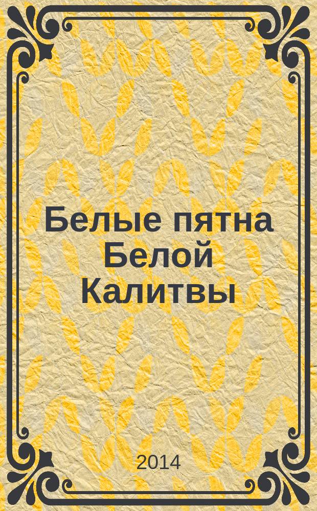 Белые пятна Белой Калитвы : трилогия-2 [кн. 4, 5, 6] продолжение трилогии-1: [кн. 1, 2, 3] "Пусть Храмы скажут Истину". [Кн. 5] : Фронтовая исповедь отца