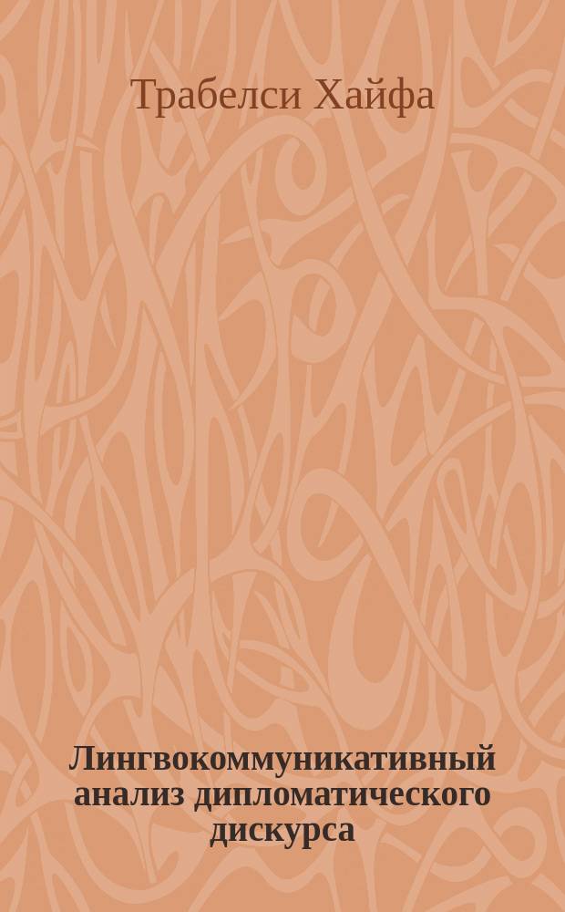 Лингвокоммуникативный анализ дипломатического дискурса : автореферат диссертации на соискание ученой степени кандидата филологических наук : специальность 10.02.01 <Русский язык>