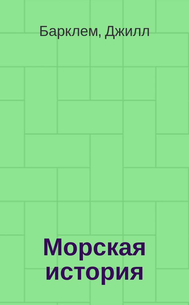 Морская история : для младшего школьного возраста