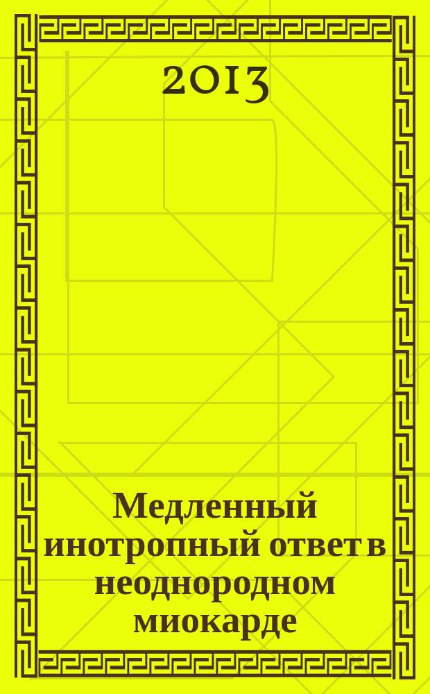 Медленный инотропный ответ в неоднородном миокарде : автореферат диссертации на соискание ученой степени кандидата биологических наук : специальность 03.03.01 <Физиология>