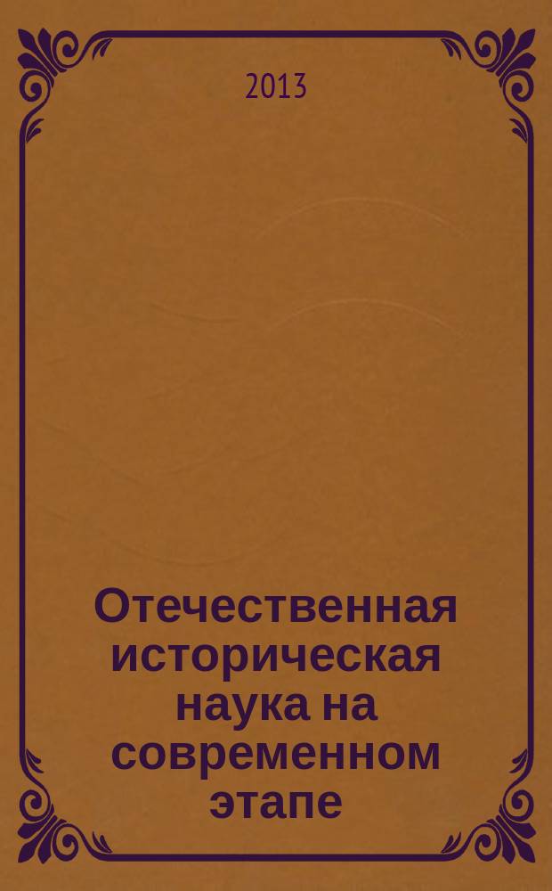 Отечественная историческая наука на современном этапе : учебное пособие по спецкурсу для студентов исторических факультетов
