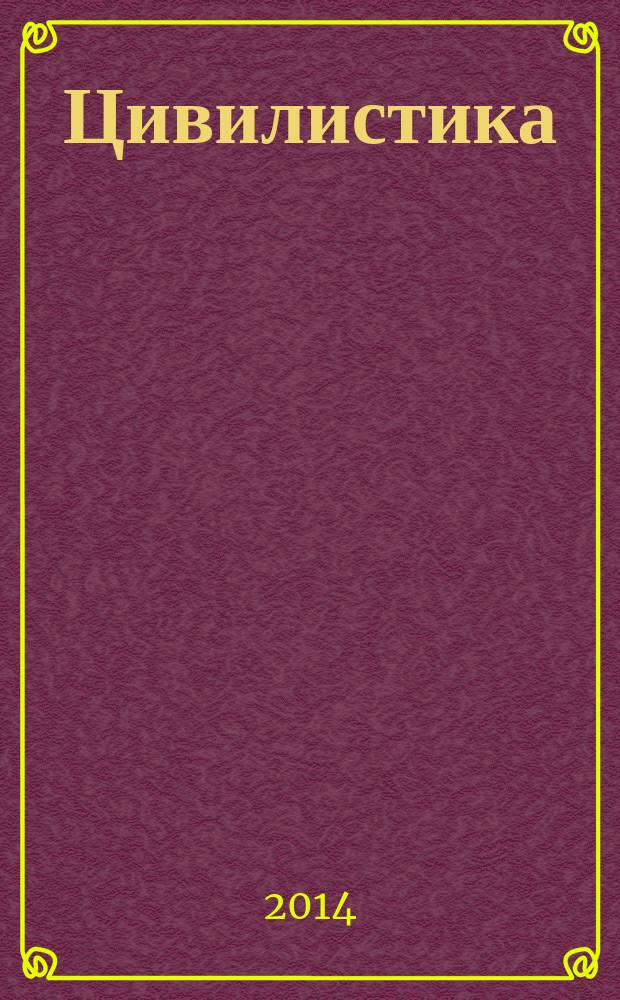 Цивилистика: поиск новых решений : сборник совместных работ студентов и преподавателей юридического факультета Алтайского гос. университета по материалам научного студенческого кружка гражданского права
