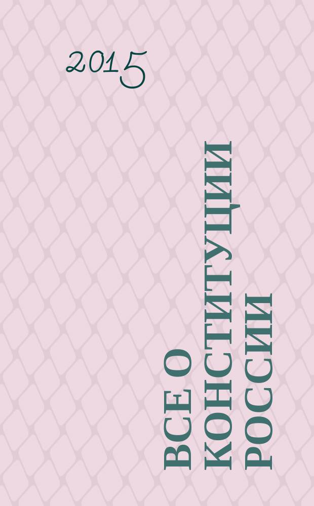 Все о Конституции России