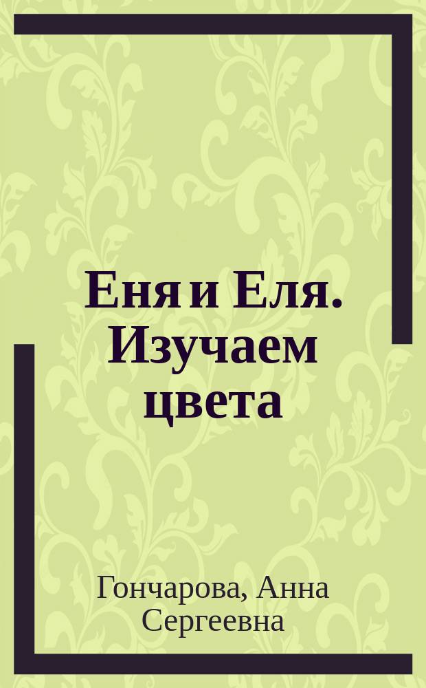 Еня и Еля. Изучаем цвета