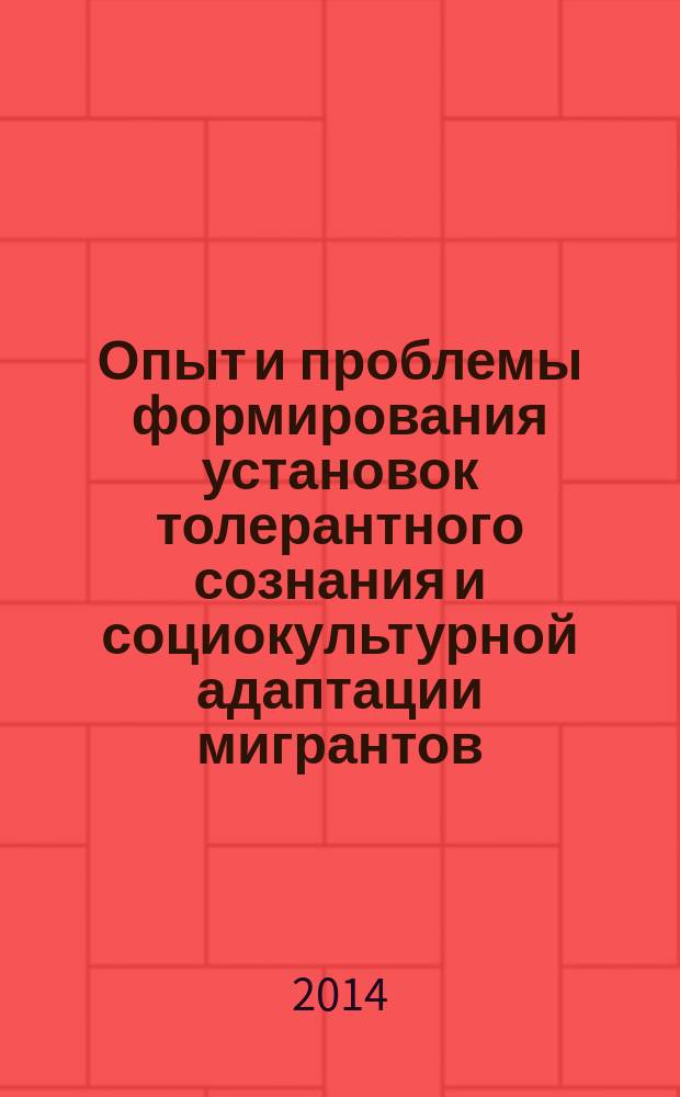 Опыт и проблемы формирования установок толерантного сознания и социокультурной адаптации мигрантов : материалы городской научно-практической конференции