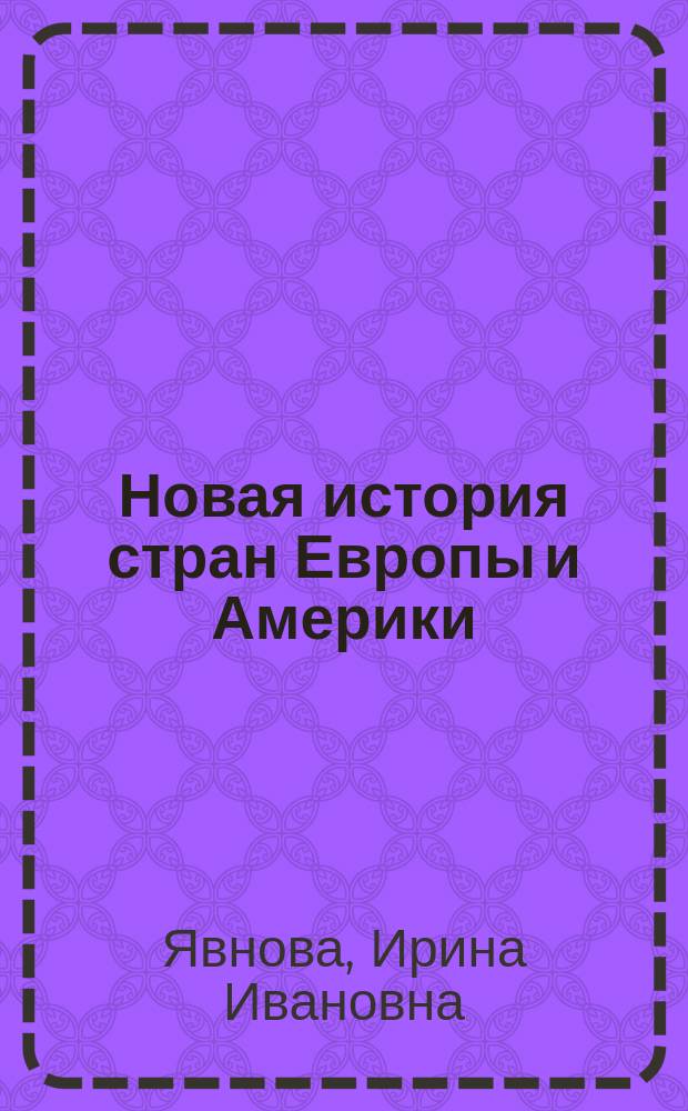 Новая история стран Европы и Америки (1815-1918 гг.) : учебное пособие для студентов 3-го курса, обучающихся по направлению подготовки "050100.62 - Педагогическое образование". Профиль "История"