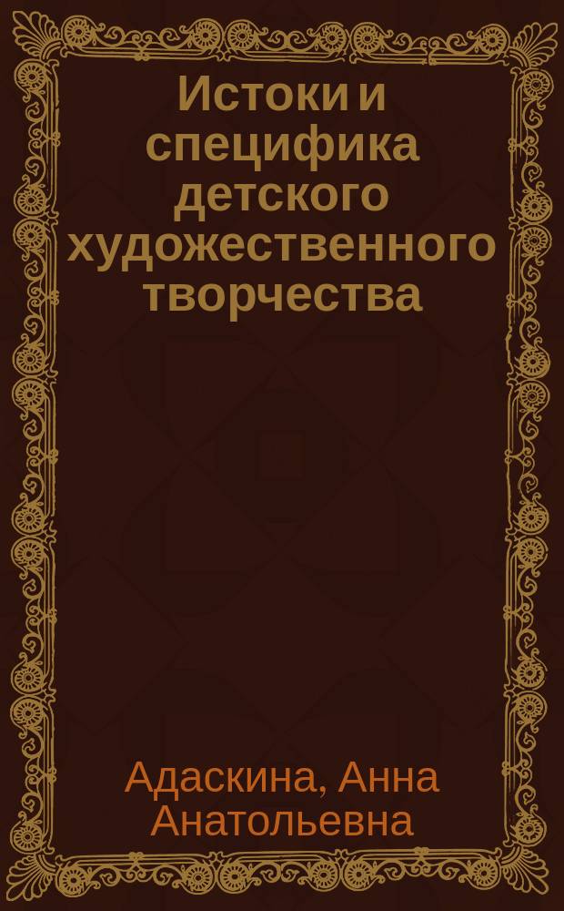 Истоки и специфика детского художественного творчества