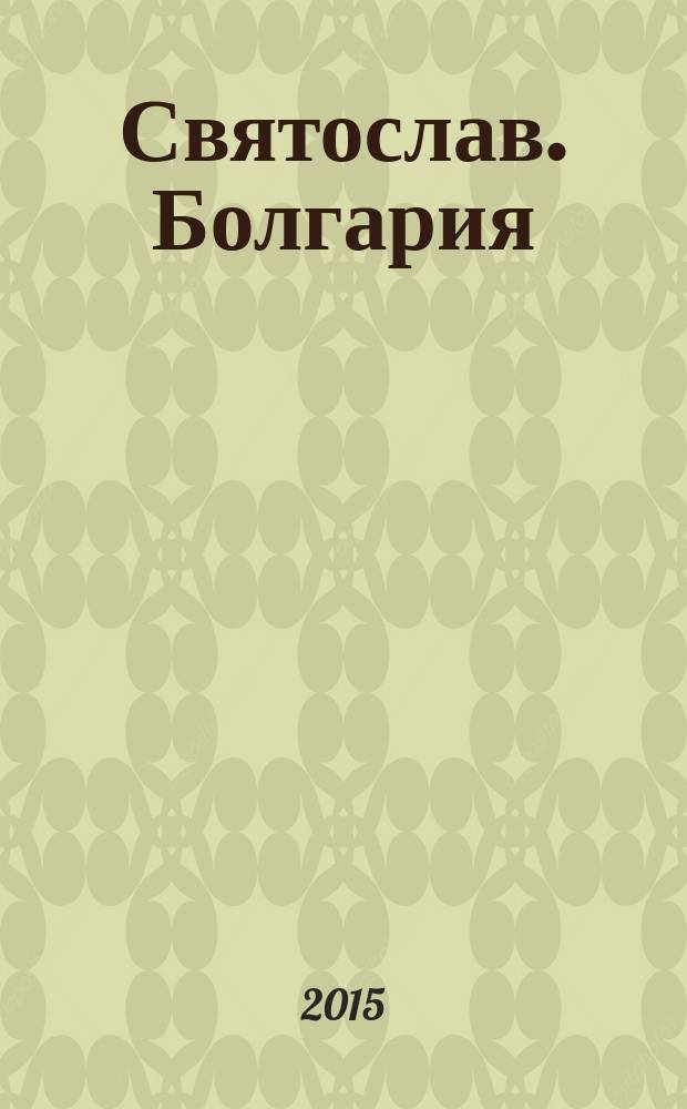 Святослав. Болгария : роман : для вдумчивого читателя, интересующегося историей
