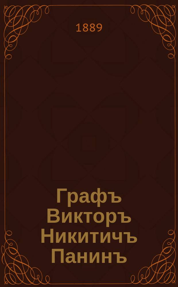 Графъ Викторъ Никитичъ Панинъ : эстамп
