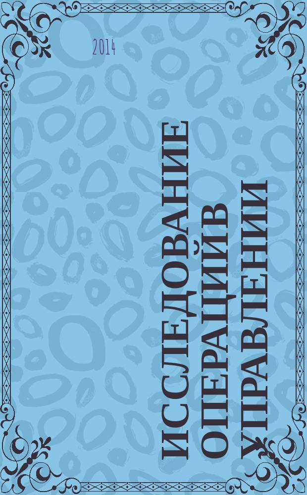 Исследование операций в управлении : учебное пособие
