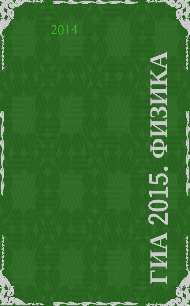 ГИА 2015. Физика: сборник заданий: 9 класс