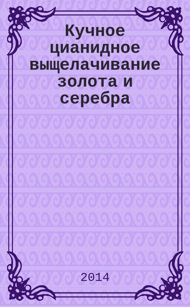 Кучное цианидное выщелачивание золота и серебра