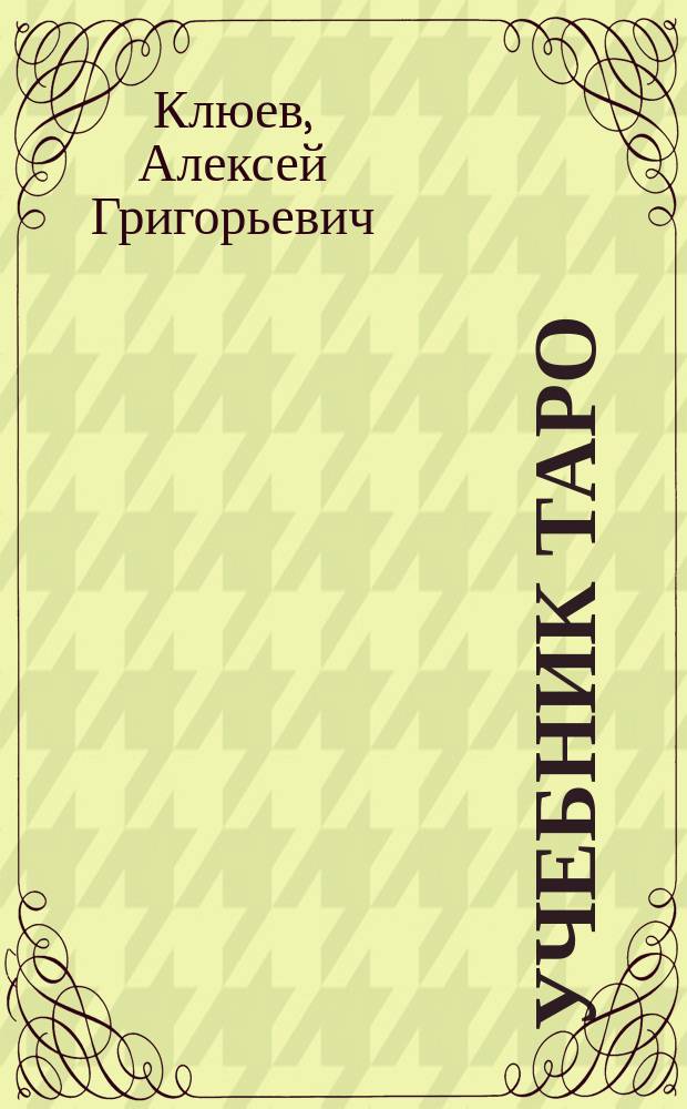 Учебник Таро : традиции, карты Таро, психология и практика гадания