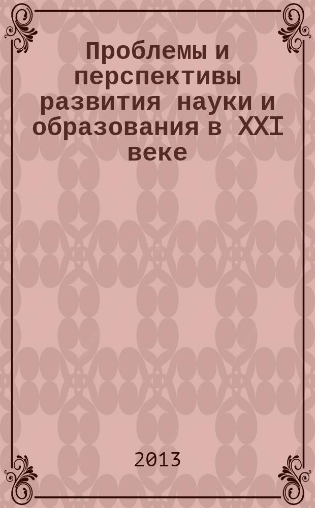Проблемы и перспективы развития науки и образования в XXI веке : сборник материалов Всероссийской очно-заочной молодежной научно-практической конференции, Республика Башкортостан, г. Стерлитамак, 29 октября 2013 г