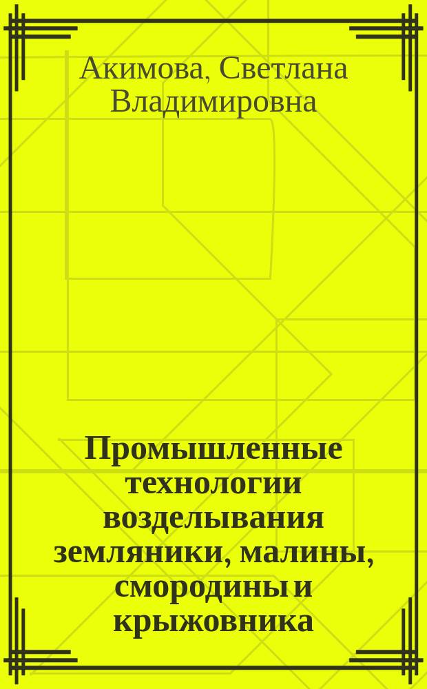 Промышленные технологии возделывания земляники, малины, смородины и крыжовника : учебное пособие