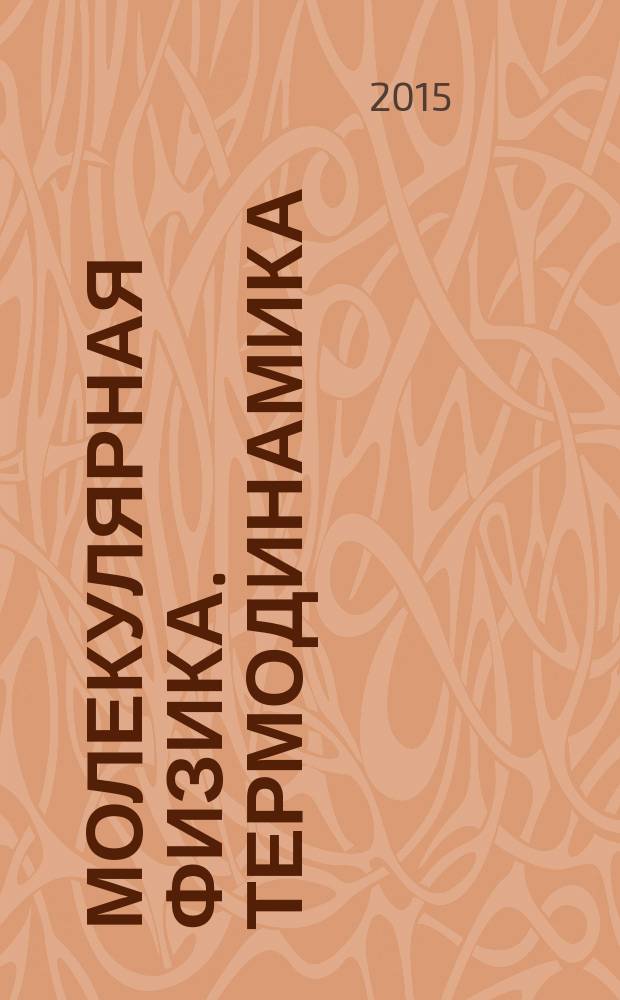 Молекулярная физика. Термодинамика : методические рекомендации и задания для самостоятельной работы по физике