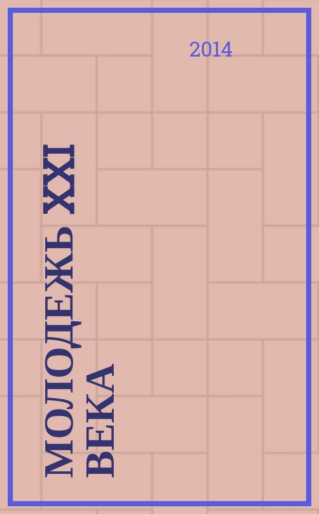 Молодежь XXI века: образование, наука, инновации : материалы III Всероссийской студенческой научно-практической конференции с международным участием, г. Новосибирск, 19-21 ноября 2014 г