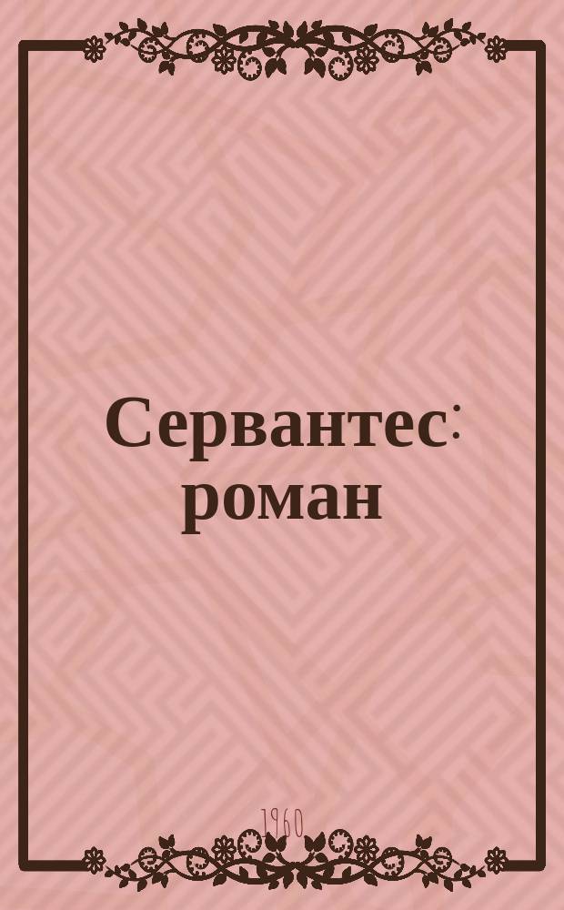 Сервантес : роман