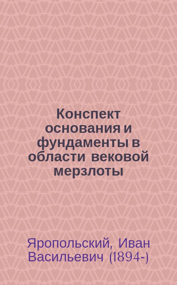 Конспект основания и фундаменты в области вековой мерзлоты