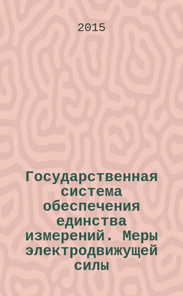 Государственная система обеспечения единства измерений. Меры электродвижущей силы (элементы нормальные) и меры напряжения : Методика поверки