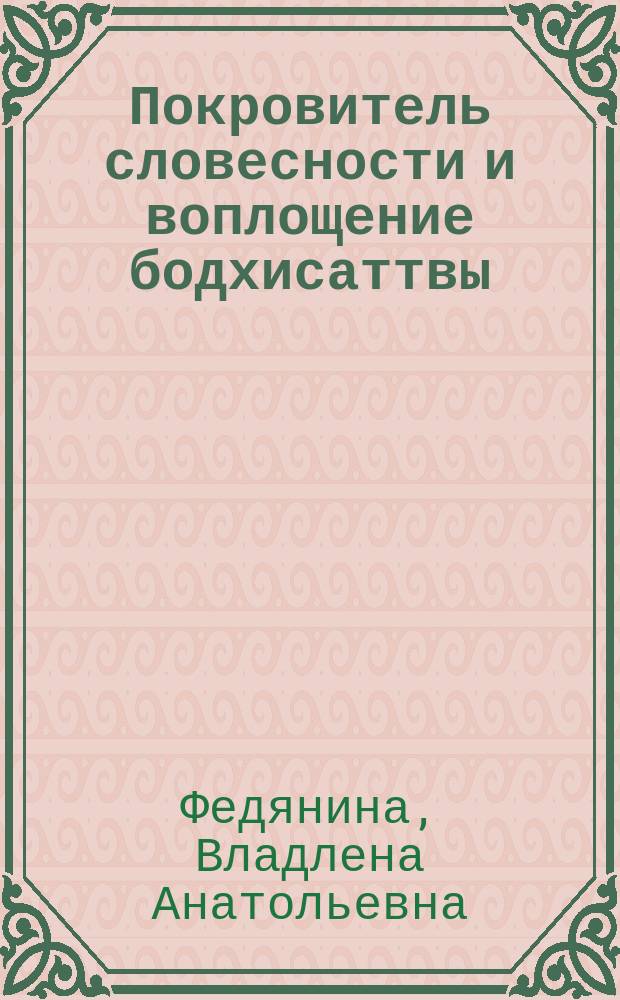 Покровитель словесности и воплощение бодхисаттвы : Сугавара Митидзанэ и ранняя история культа Тэндзин (IX - XII вв.) : включен перевод источника культа "Китано Тэндзин энги" (конец XII в.)