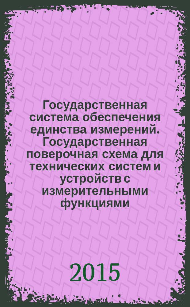 Государственная система обеспечения единства измерений. Государственная поверочная схема для технических систем и устройств с измерительными функциями, осуществляющих измерения объемов (количества) цифровой информации (данных), передаваемых по каналам интернет и телефонии