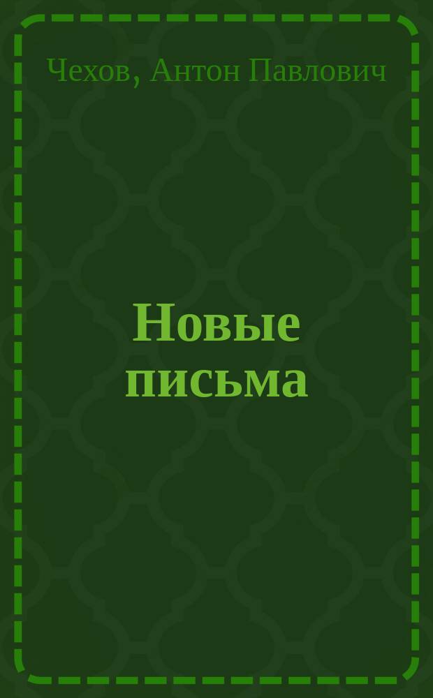 Новые письма : (Из собраний Пушкин. дома)