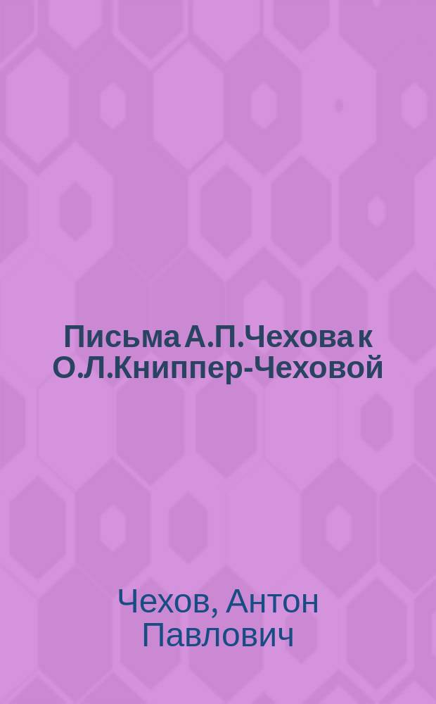 Письма А.П.Чехова к О.Л.Книппер-Чеховой