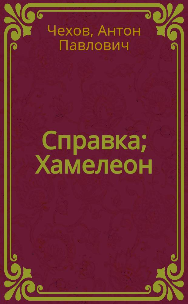 Справка; Хамелеон / Рассказы А.П.Чехова