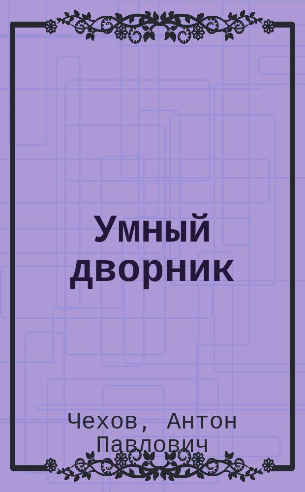 Умный дворник : Рассказы