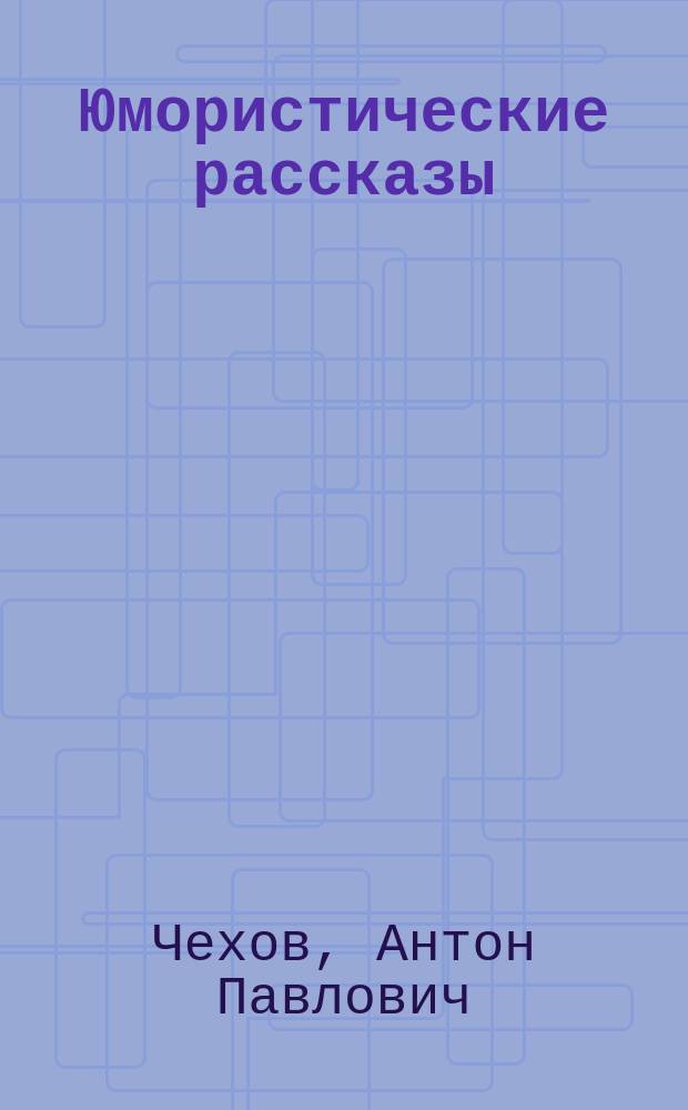 Юмористические рассказы