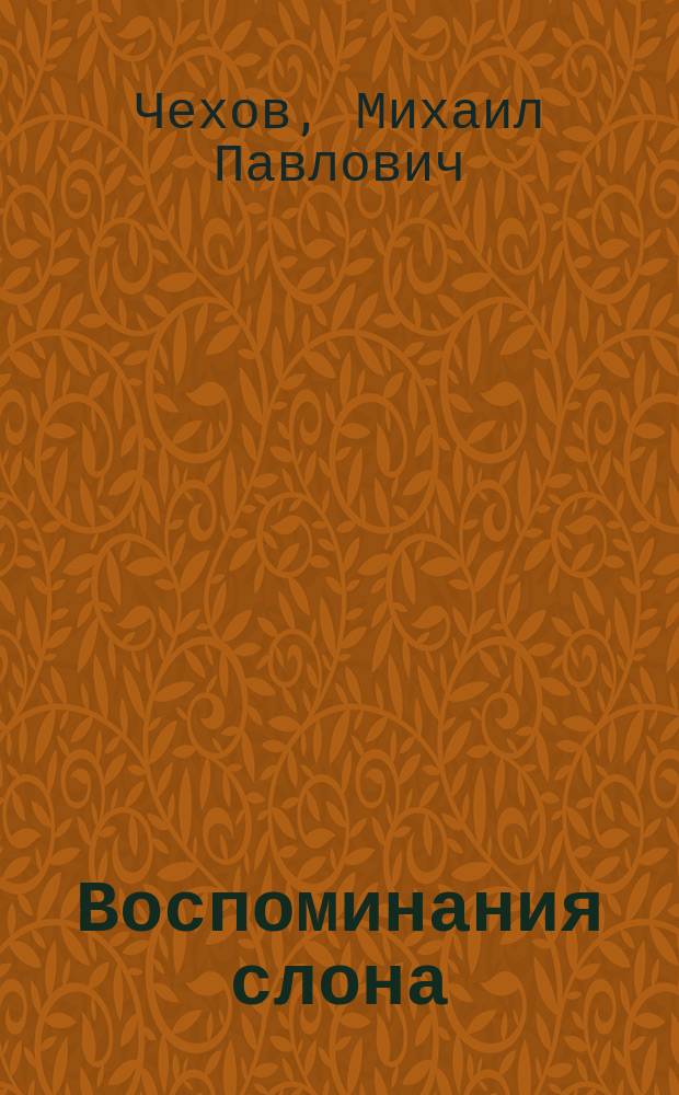 Воспоминания слона : Рассказ для детей