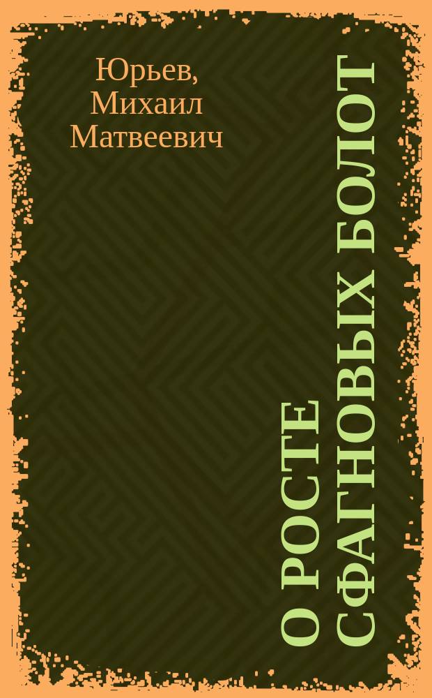 О росте сфагновых болот