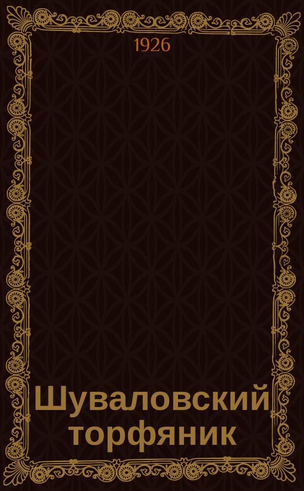 Шуваловский торфяник : Черная гора Физ.-геогр. и ист. очерк. Ч.1