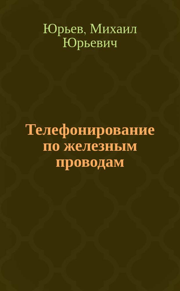 Телефонирование по железным проводам : Пособие для телефон. техников