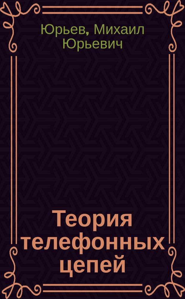Теория телефонных цепей